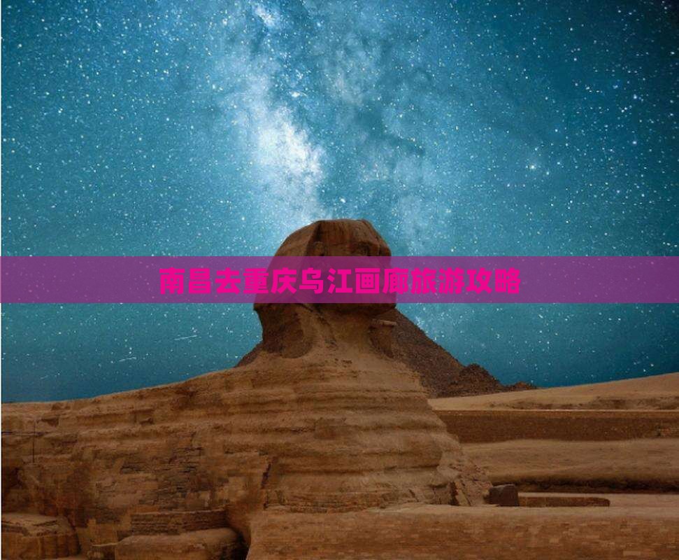 南昌去重庆乌江画廊攻略