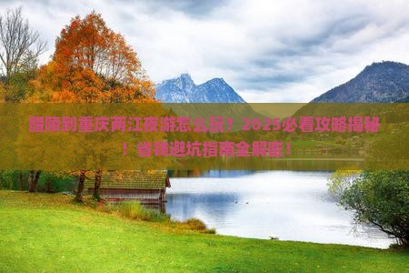 醴陵到重庆两江夜游攻略
