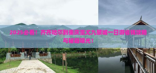 齐齐哈尔到重庆蚩尤九黎城一日