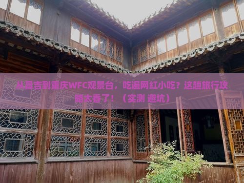 昌吉到重庆wfc观景台旅游小吃