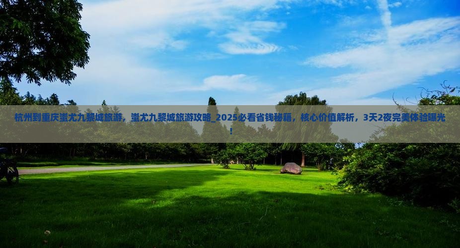 杭州到重庆蚩尤九黎城旅游