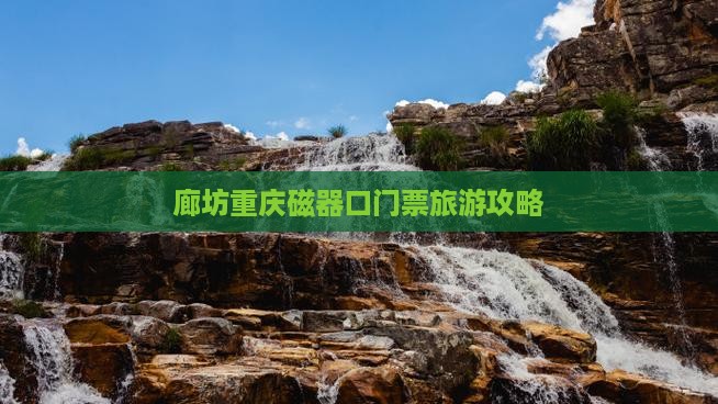 廊坊去重庆磁器口门票