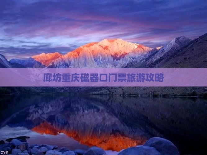 廊坊去重庆磁器口门票