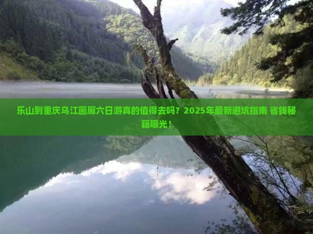 乐山到重庆乌江画廊六日游