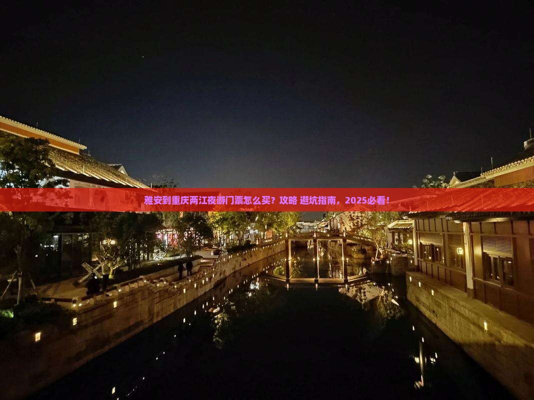雅安到重庆两江夜游门票