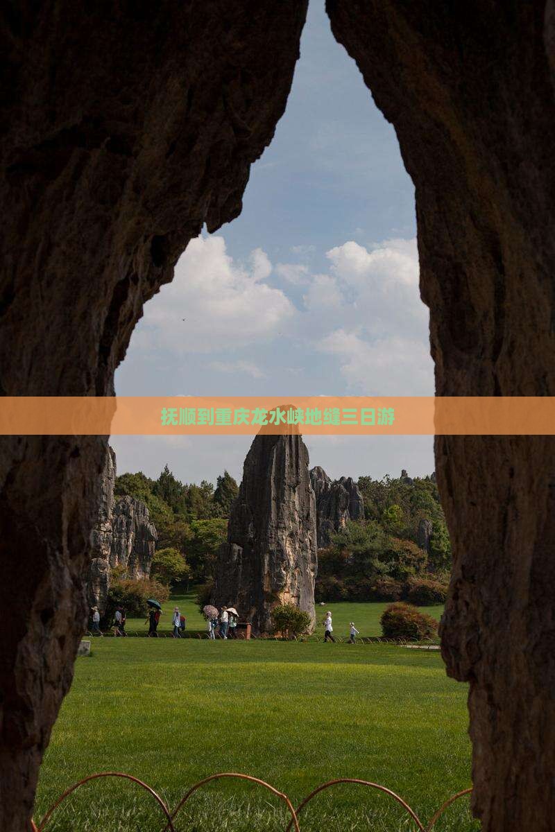 抚顺到重庆龙水峡地缝三日游