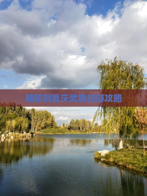 朝阳到重庆武隆攻略