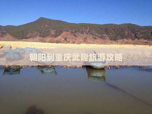 朝阳到重庆武隆攻略