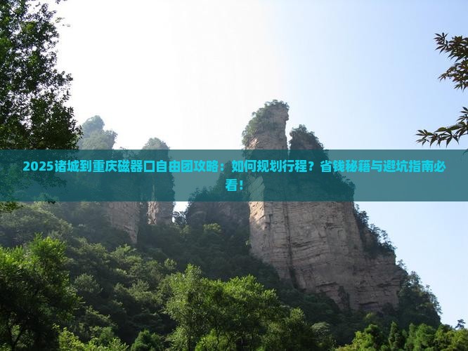 诸城到重庆磁器口自由团