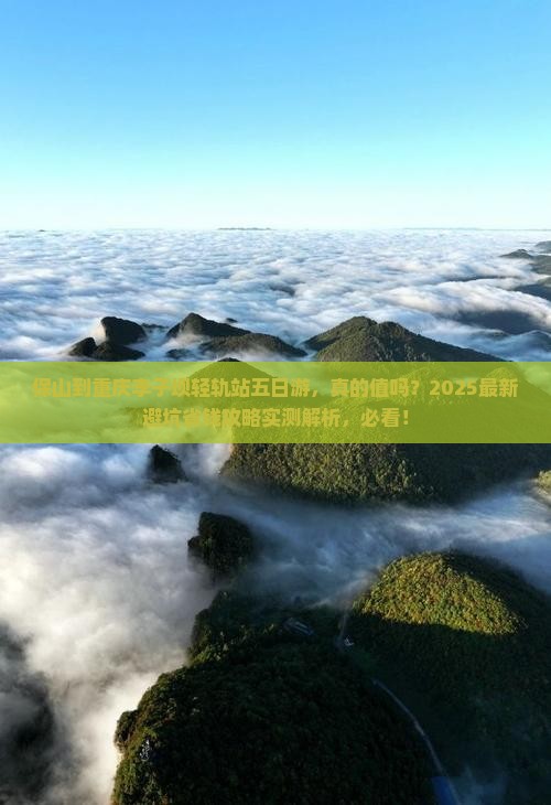 保山到重庆李子坝轻轨站五日游