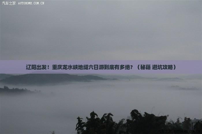 辽阳去重庆龙水峡地缝六日游