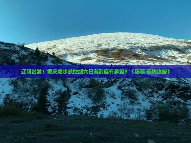 辽阳去重庆龙水峡地缝六日游