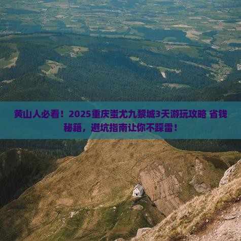 黄山去重庆蚩尤九黎城旅游