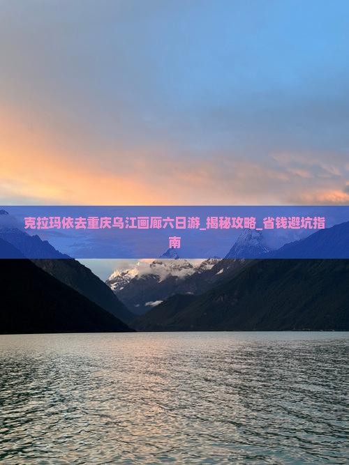 克拉玛依去重庆乌江画廊六日游