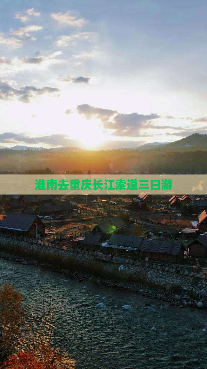 淮南去重庆长江索道三日游