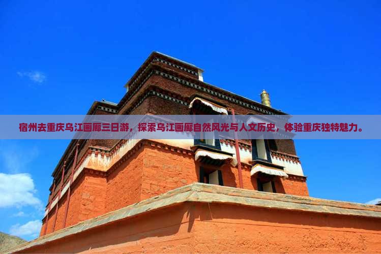 宿州去重庆乌江画廊三日游