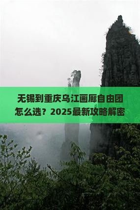 无锡到重庆乌江画廊自由团