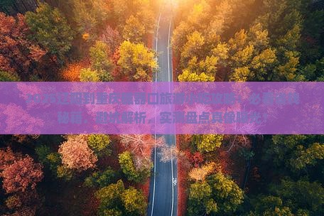 辽阳到重庆磁器口旅游小吃