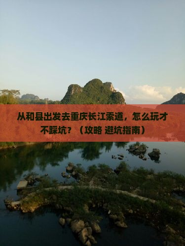 和县去重庆长江索道哪里玩
