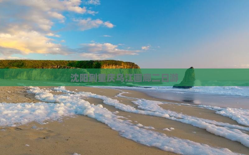 沈阳到重庆乌江画廊二日游
