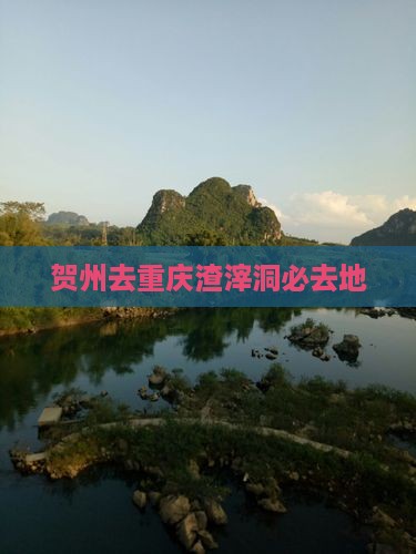 贺州去重庆渣滓洞必去地