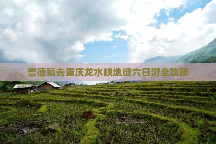 景德镇去重庆龙水峡地缝六日游