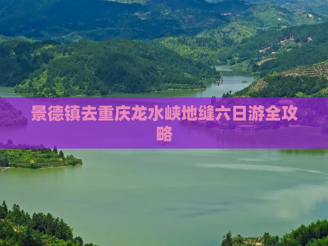 景德镇去重庆龙水峡地缝六日游