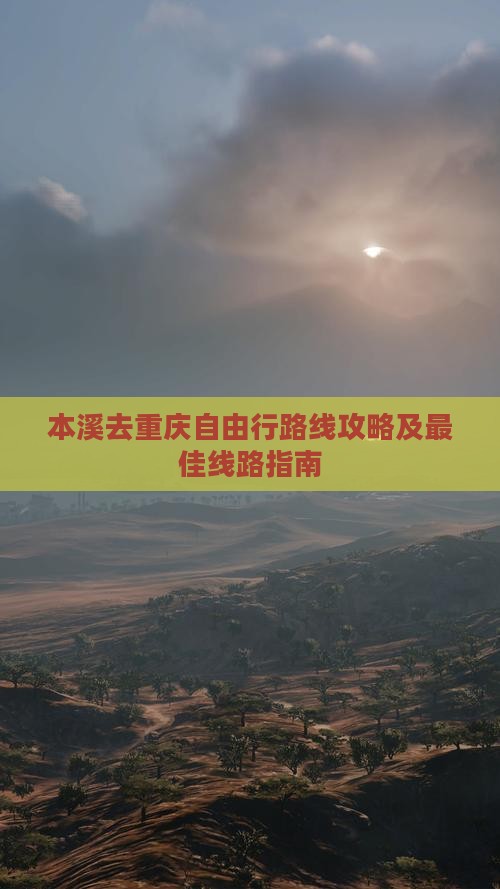 本溪去重庆自由行
