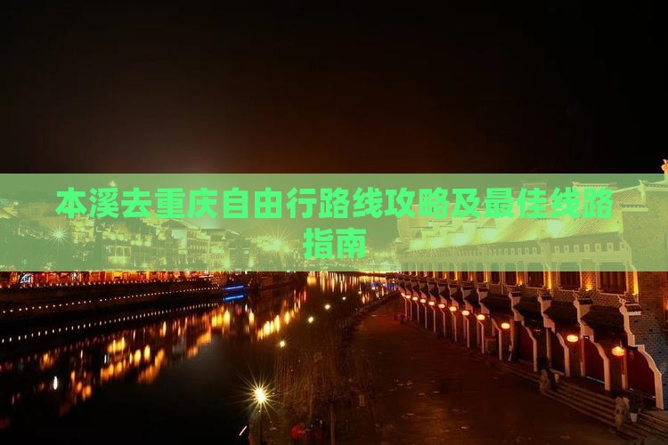 本溪去重庆自由行