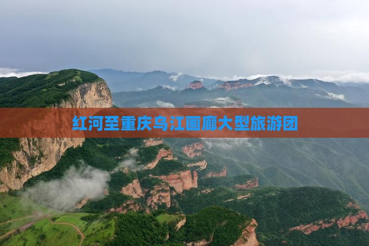 红河去重庆乌江画廊大型旅游团