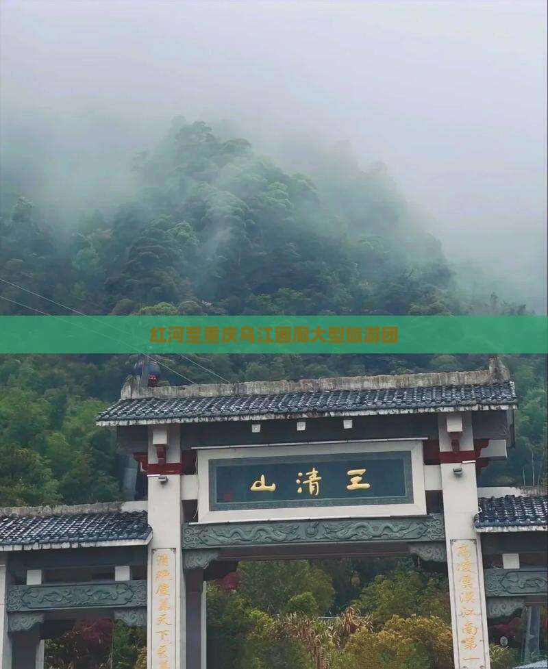 红河去重庆乌江画廊大型旅游团