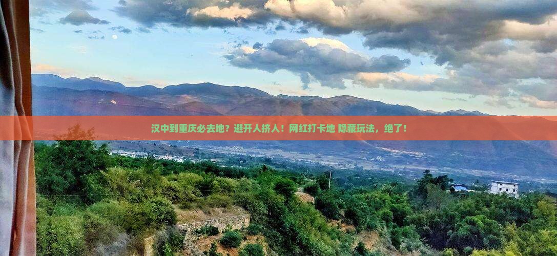 汉中到重庆必去地