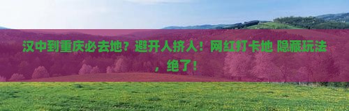 汉中到重庆必去地