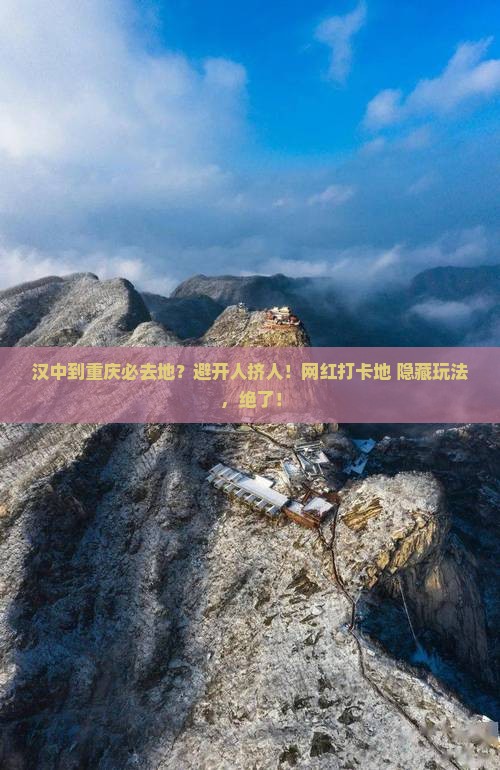 汉中到重庆必去地