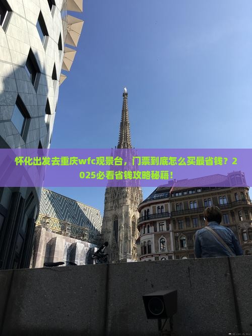 怀化到重庆wfc观景台门票