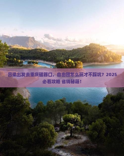 吕梁到重庆磁器口自由团