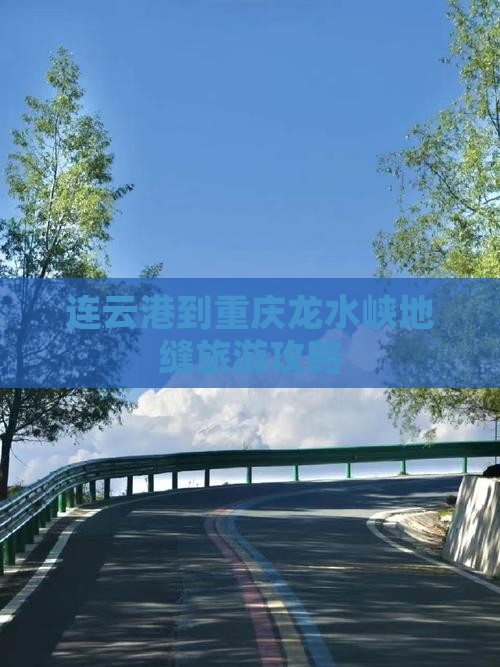 连云港到重庆龙水峡地缝攻略