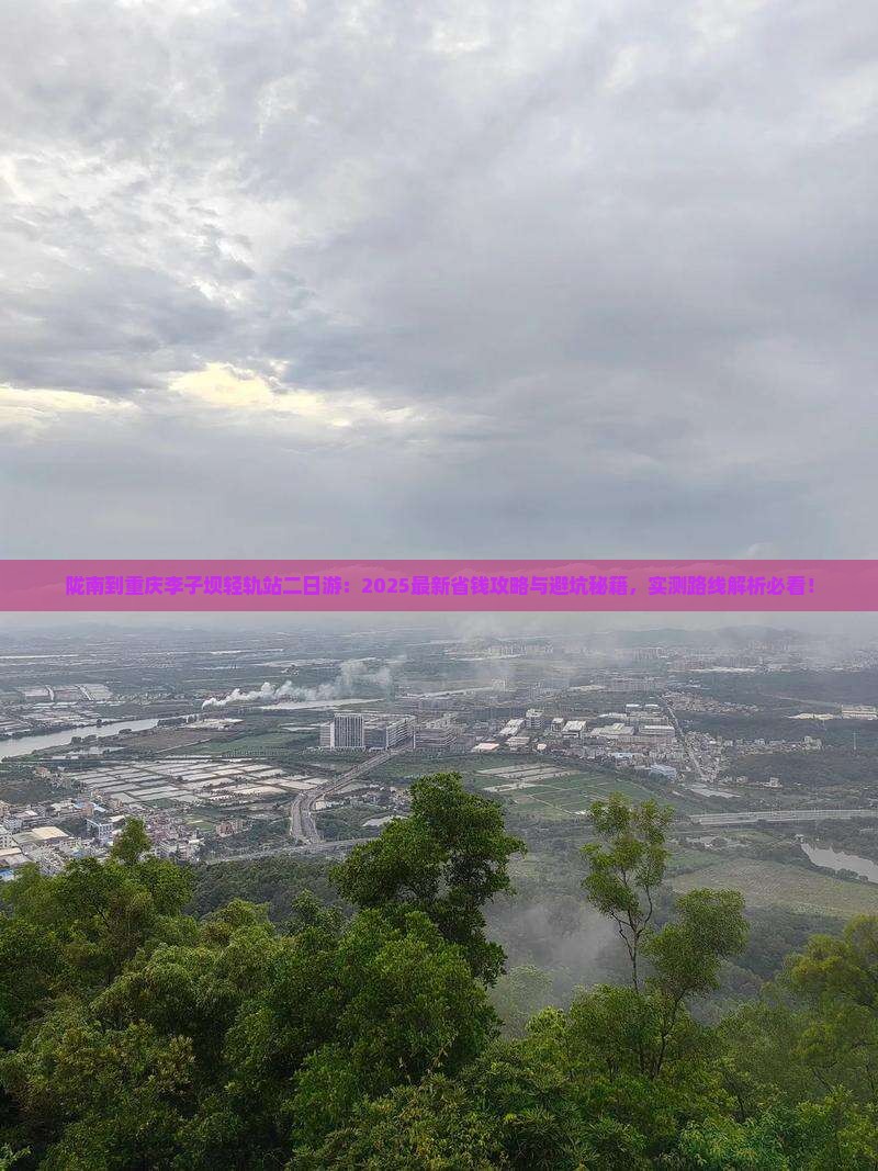 陇南到重庆李子坝轻轨站二日游