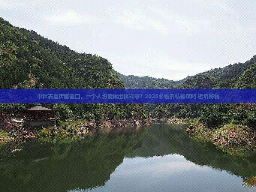 中秋节到重庆磁器口个人游