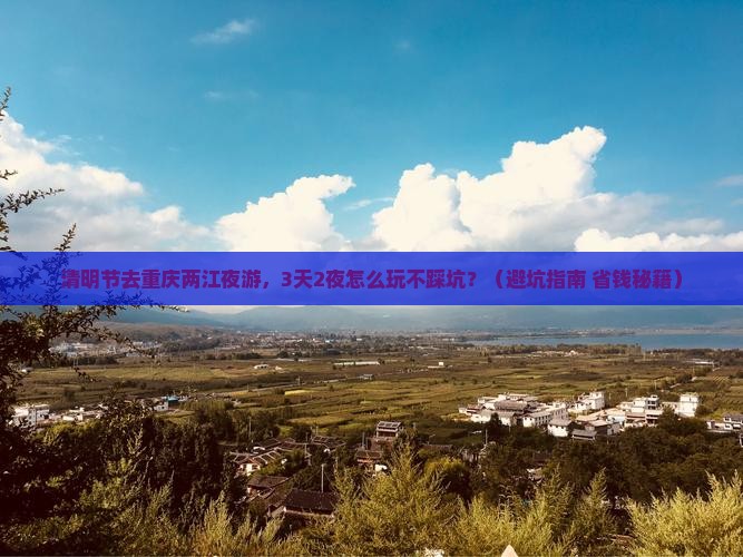 清明节去重庆两江夜游自由行