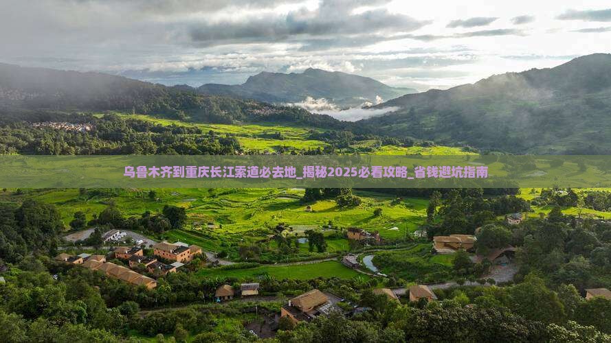 乌鲁木齐到重庆长江索道必去地
