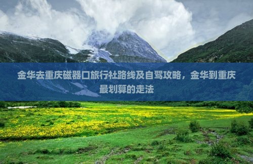 金华去重庆磁器口旅行社