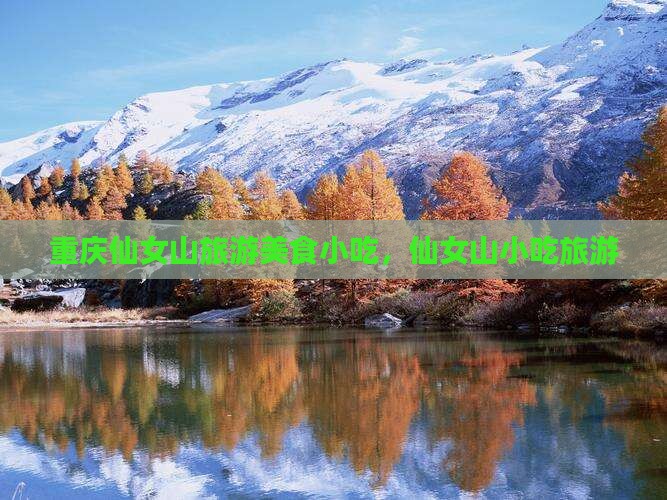 广元去重庆仙女山旅游小吃