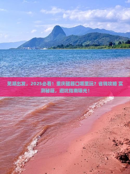芜湖到重庆磁器口哪里玩