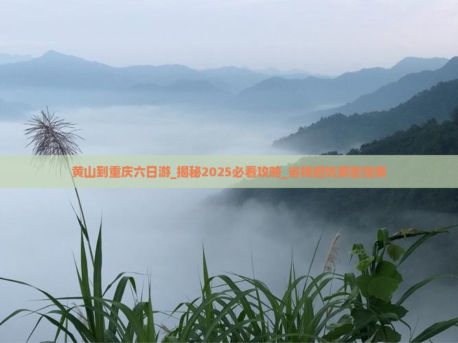 黄山到重庆六日游