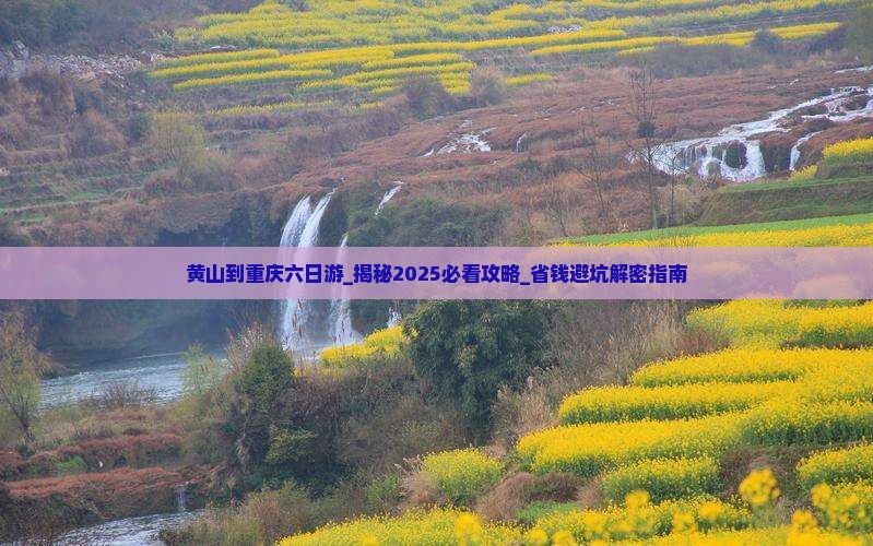 黄山到重庆六日游