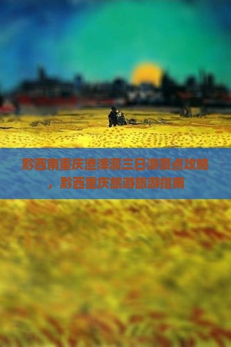 黔西南去重庆渣滓洞三日游