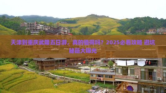 天津到重庆武隆五日游