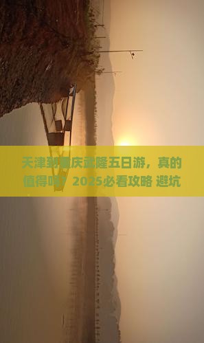 天津到重庆武隆五日游