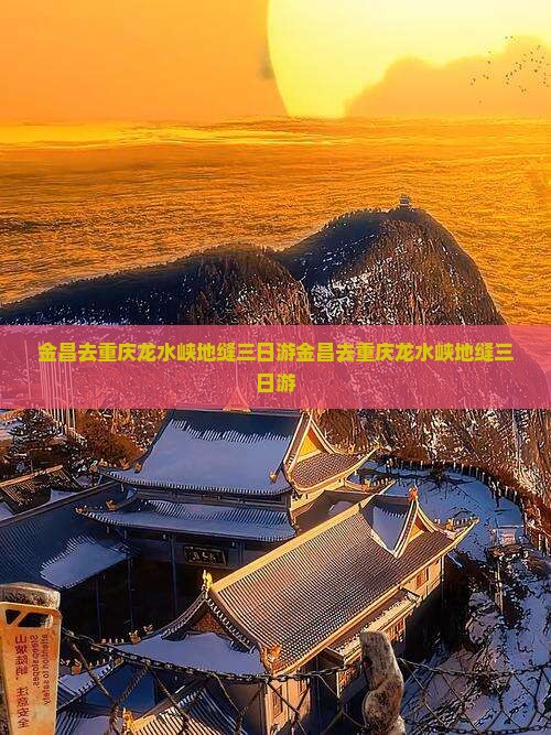 金昌去重庆龙水峡地缝三日游